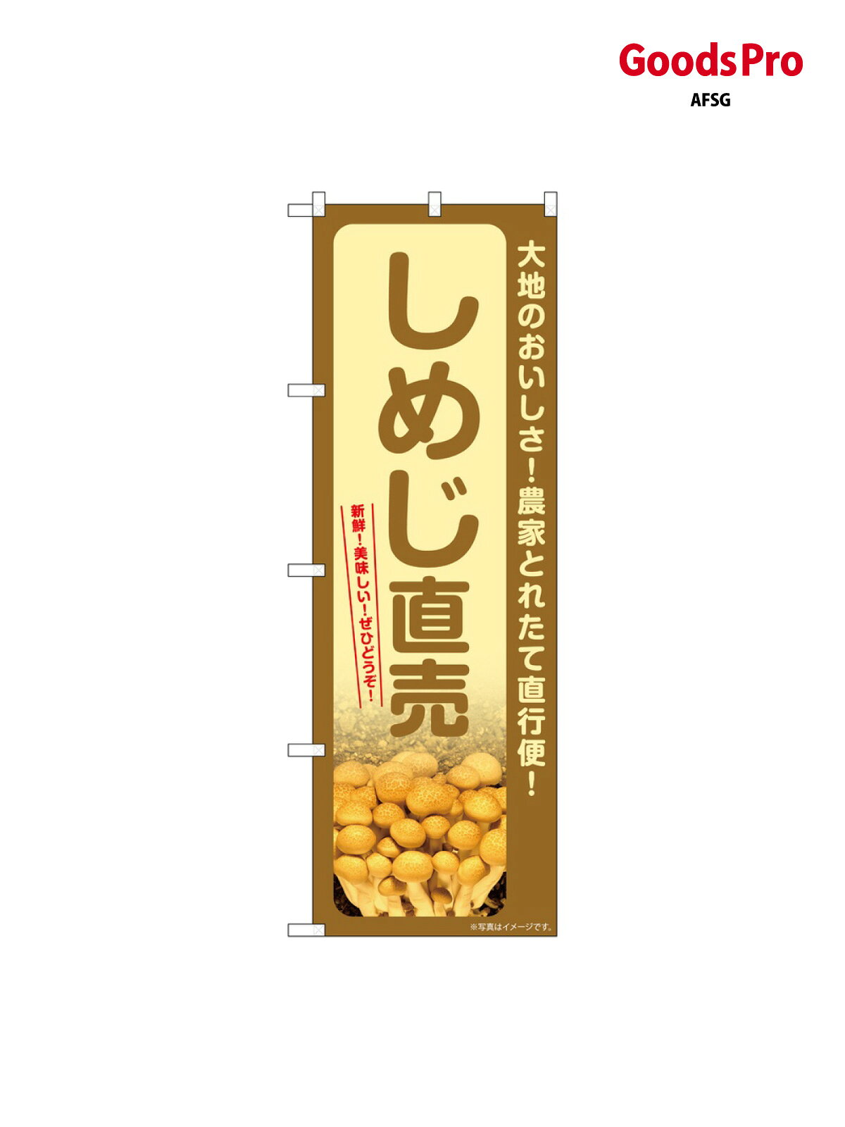 のぼり しめじ直売 SNB-7338 グッズプロ