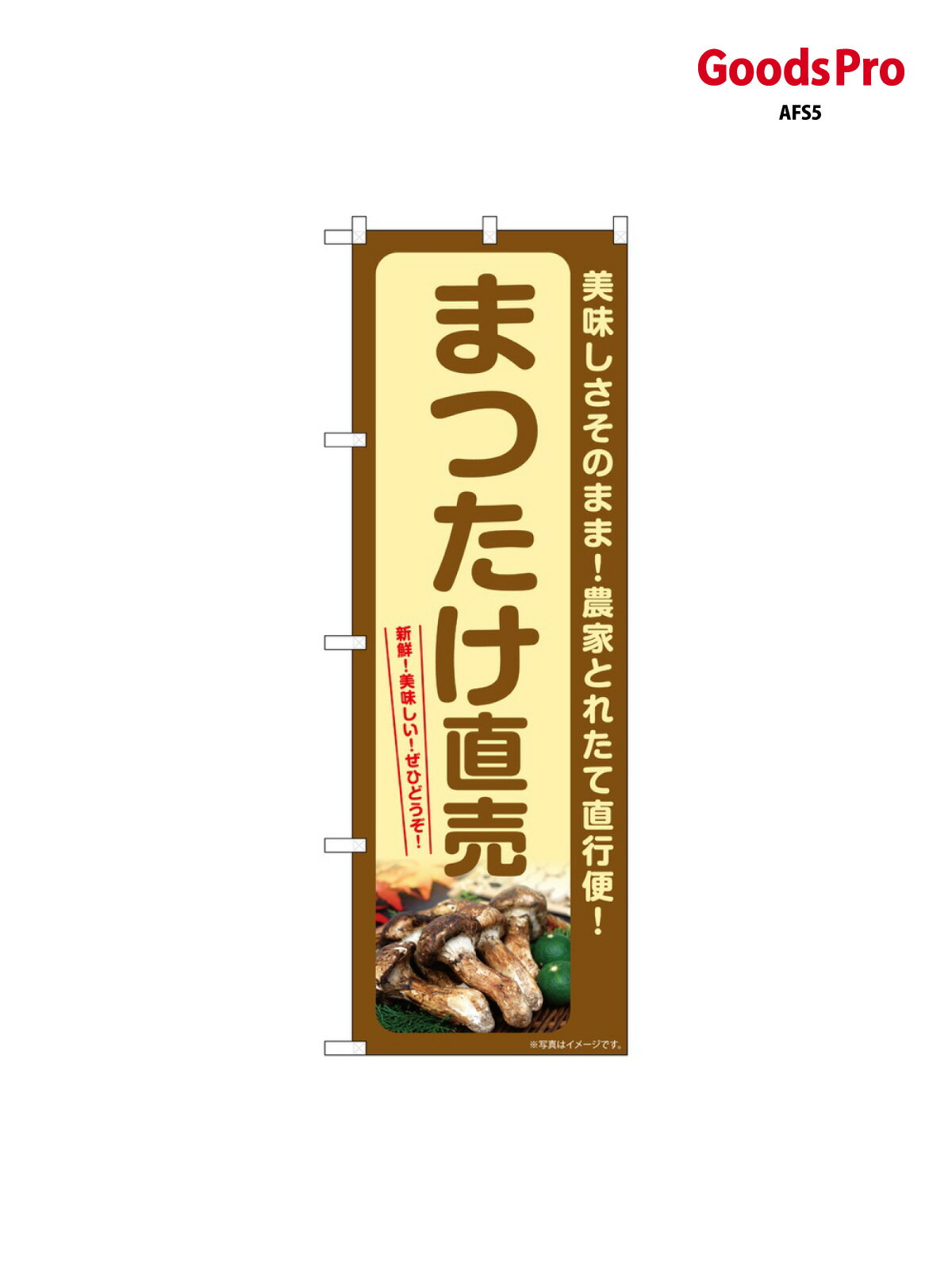 のぼり まつたけ直売 SNB-7341 グッズプロ