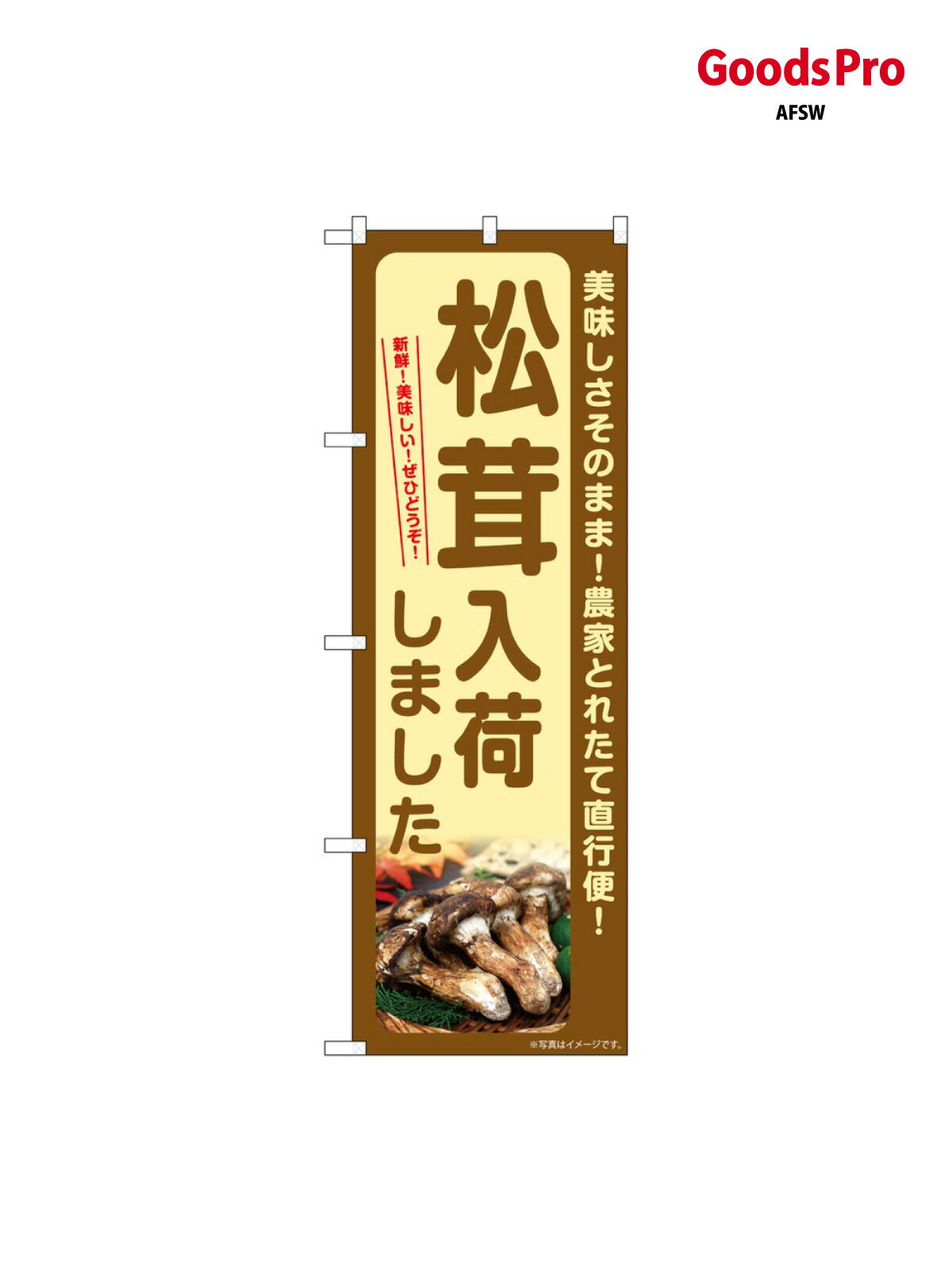のぼり 松茸入荷しました SNB-7343 グッズプロ