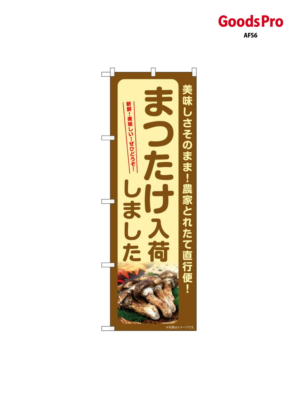 のぼり まつたけ入荷しました SNB-7344 グッズプロ