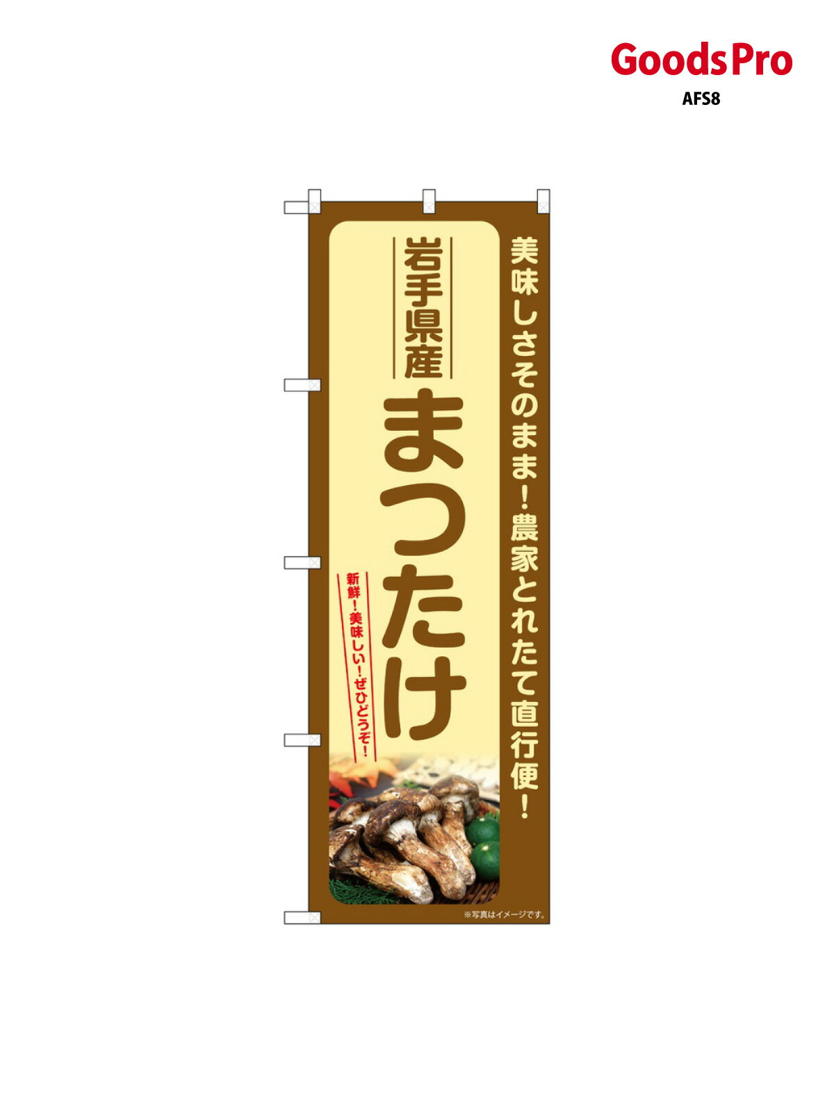 のぼり まつたけ 岩手県産 SNB-7347 グッズプロ