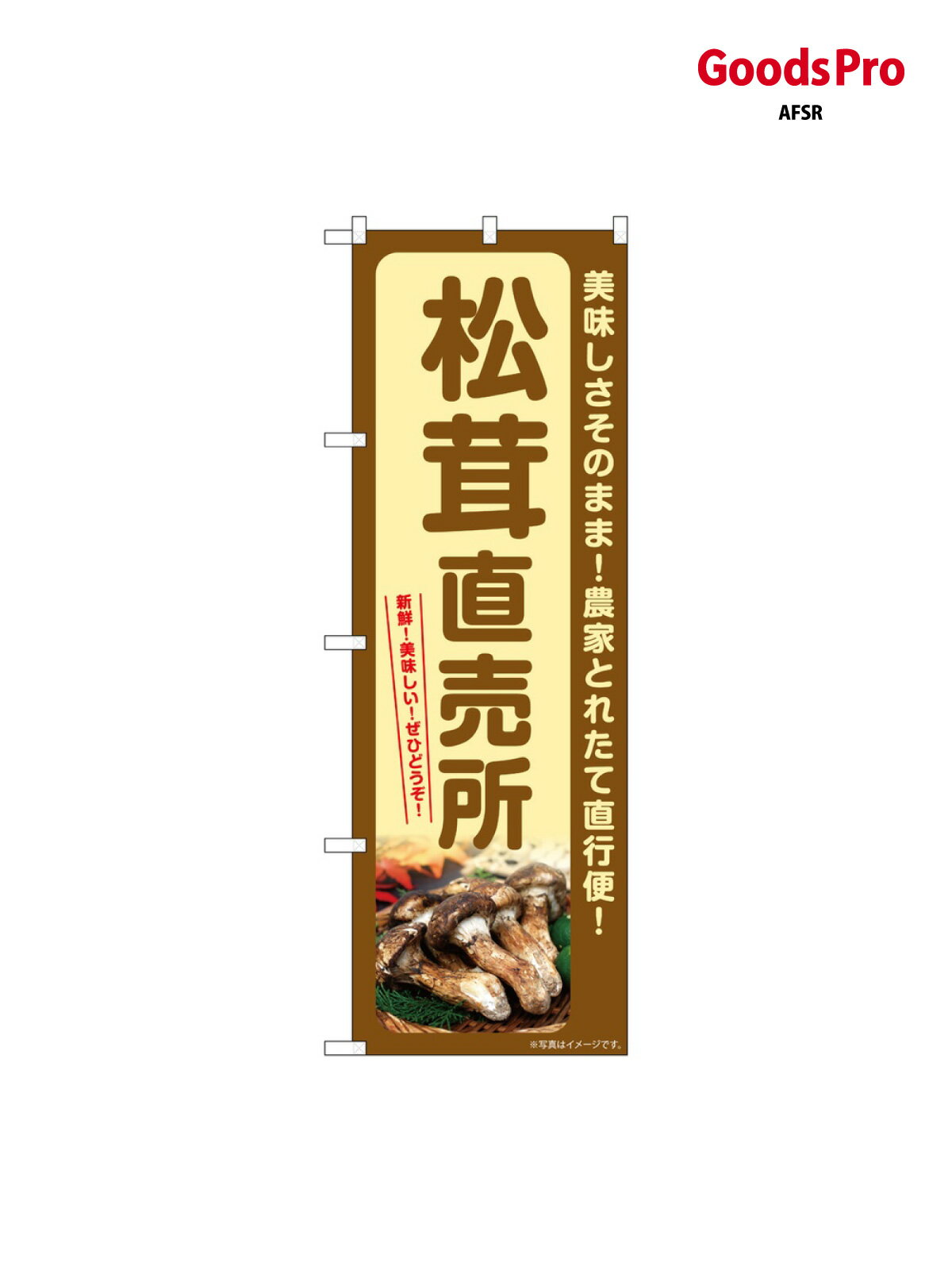 のぼり 松茸直売所 SNB-7351 グッズプロ