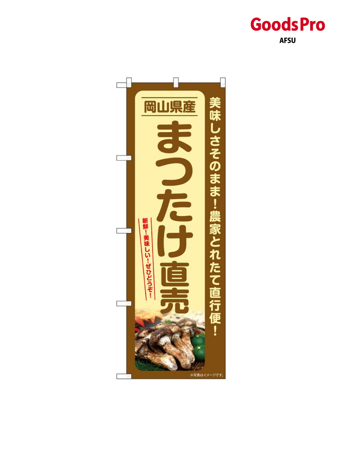 のぼり まつたけ直売岡山県産 SNB-7353 グッズプロ