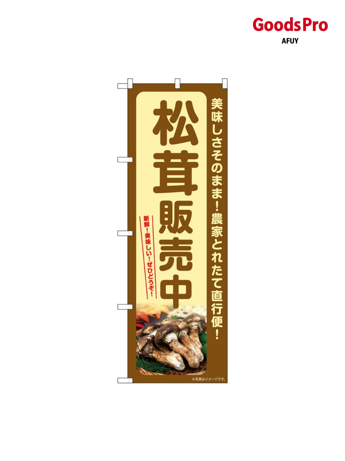 のぼり 松茸販売中 SNB-7359 グッズプロ