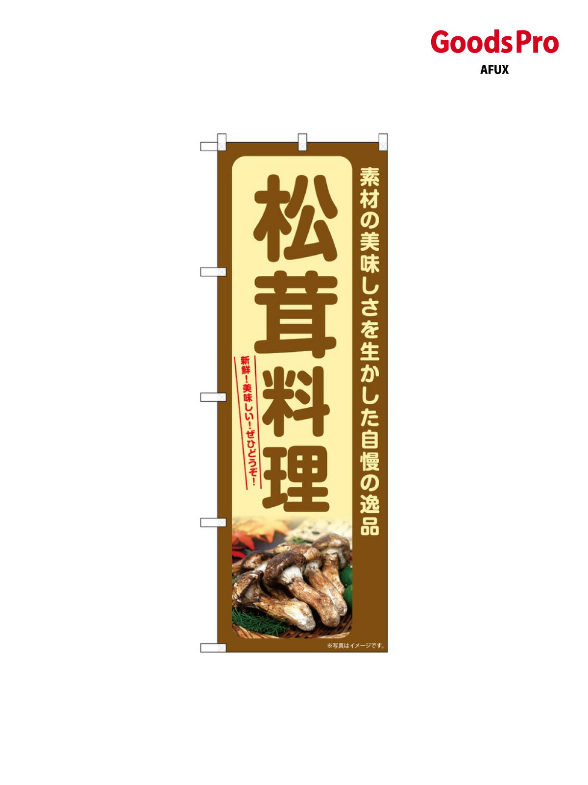 のぼり 松茸料理 SNB-7365 グッズプロ
