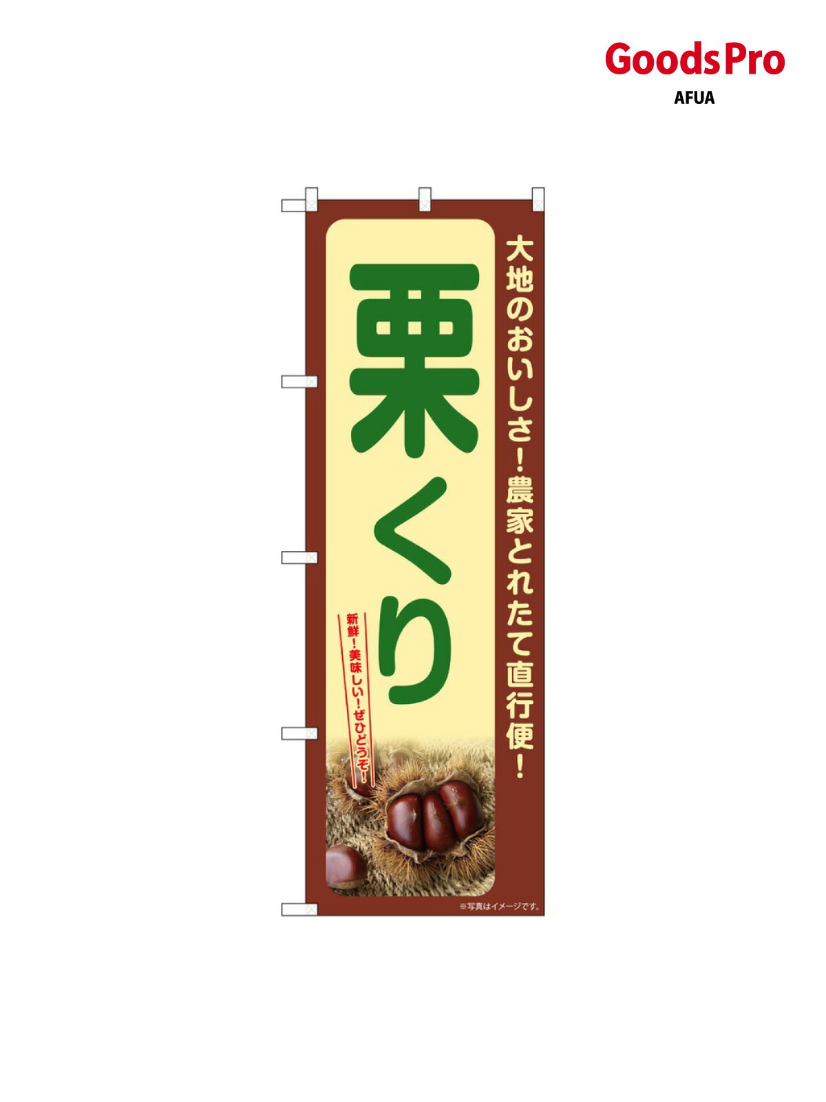 のぼり 栗 くり SNB-7367 グッズプロ