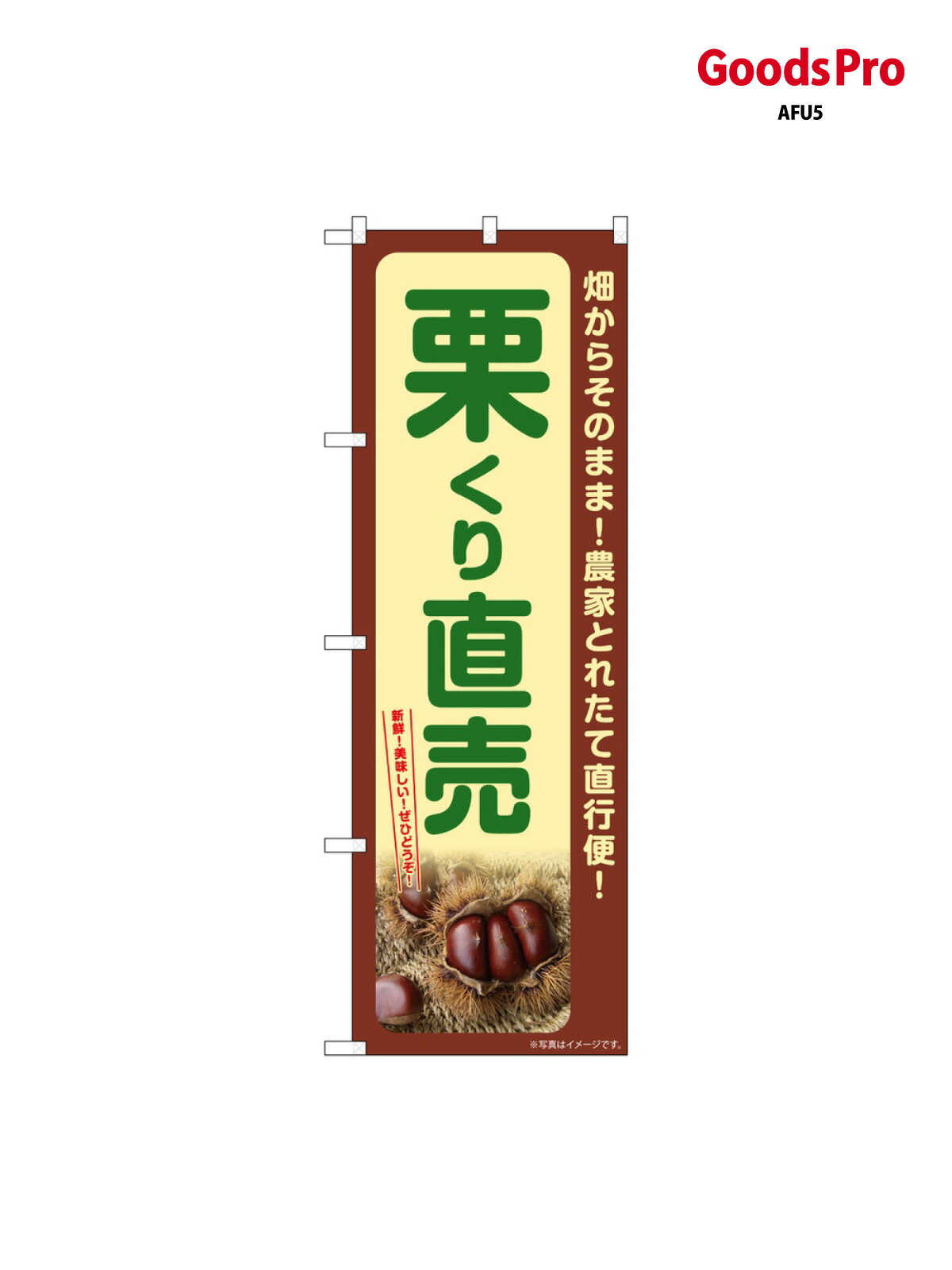 のぼり 栗 くり直売 SNB-7369 グッズプロ