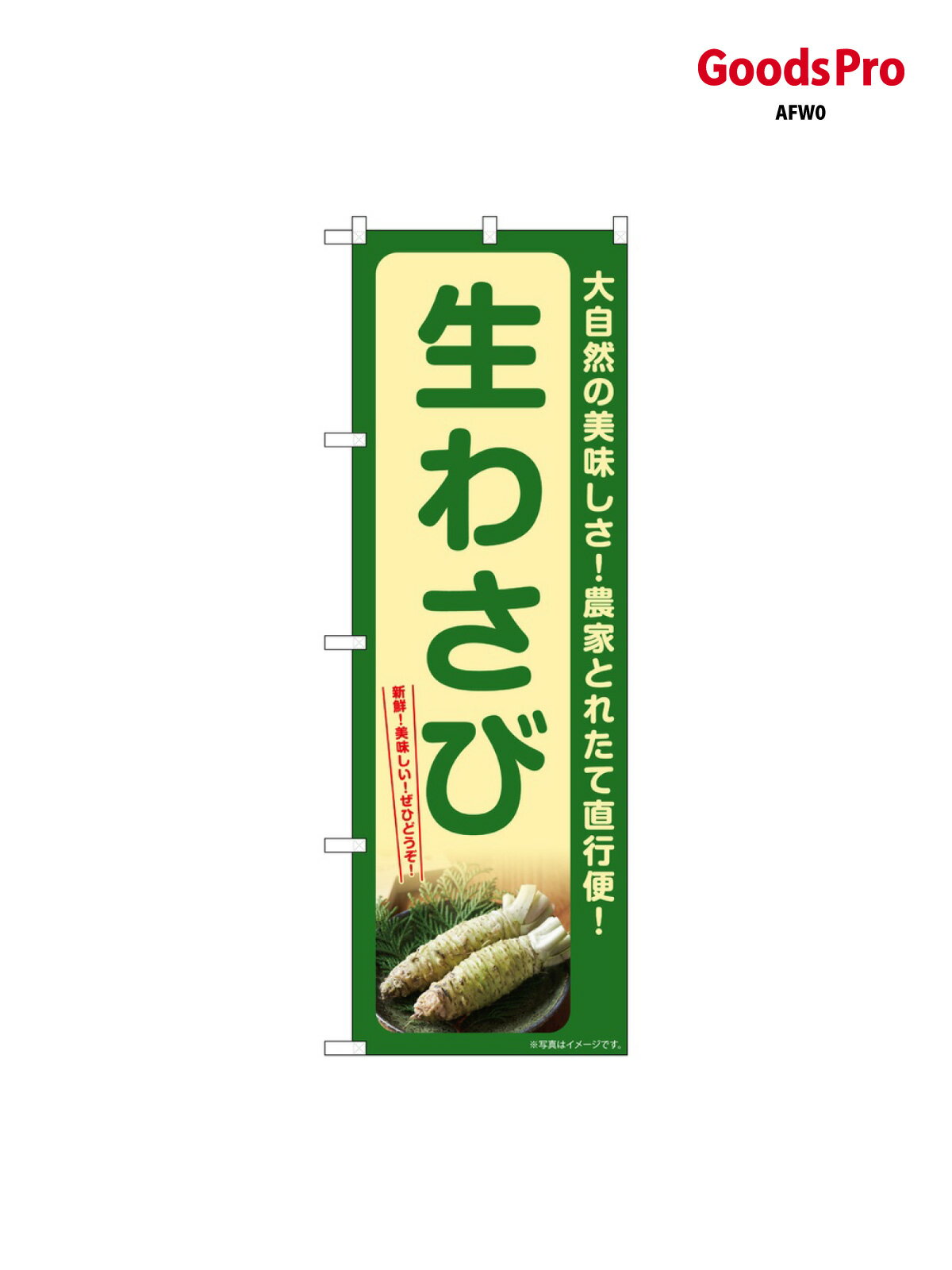 のぼり 生わさび SNB-7384 グッズプロ