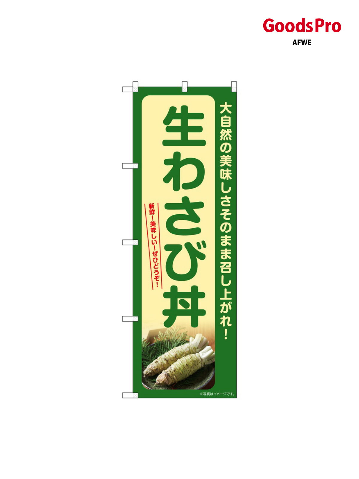 のぼり 生わさび丼 SNB-7390 グッズプロ