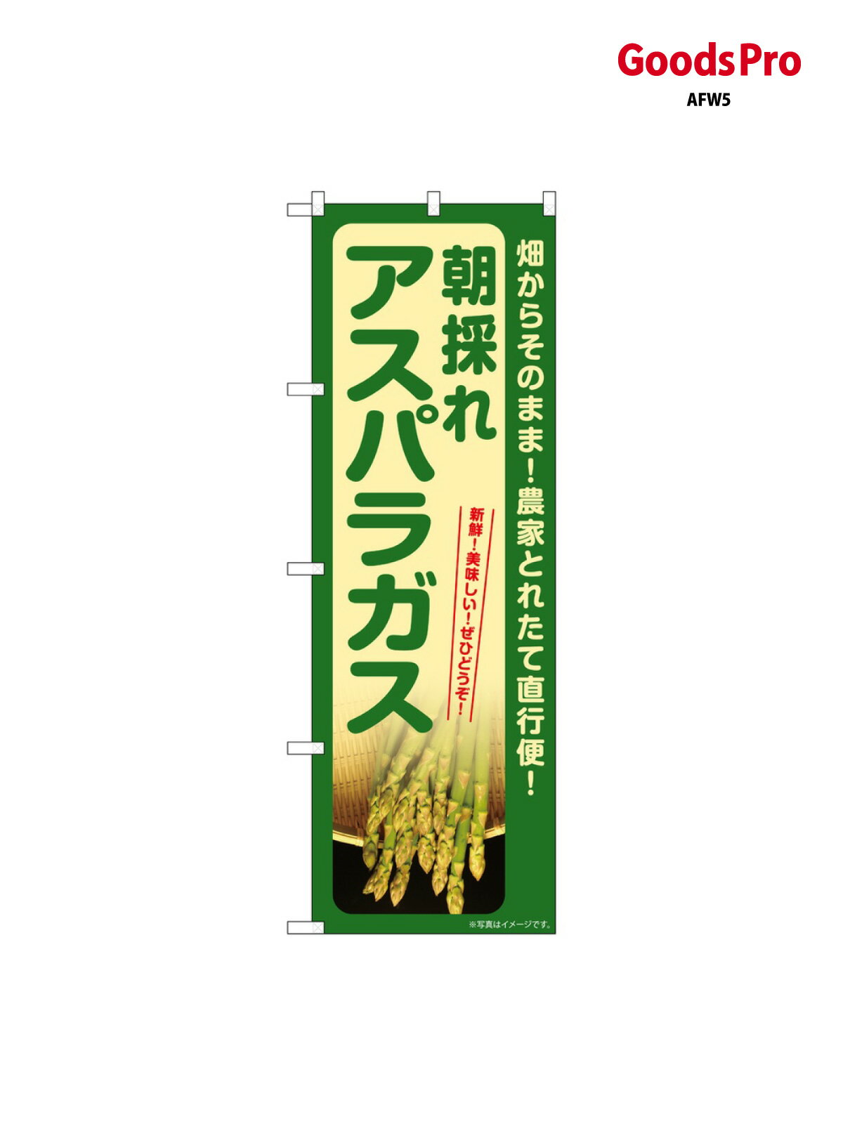Rakuten - のぼり アスパラガス 朝採れ SNB-7397 グッズプロ