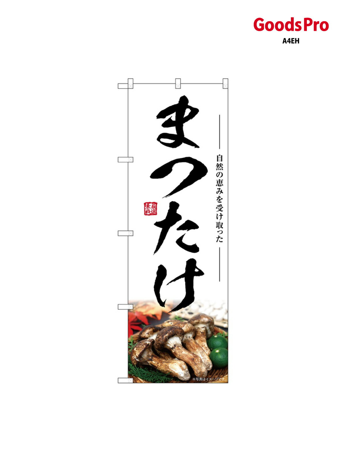 のぼり まつたけ SNB-7426 グッズプロ