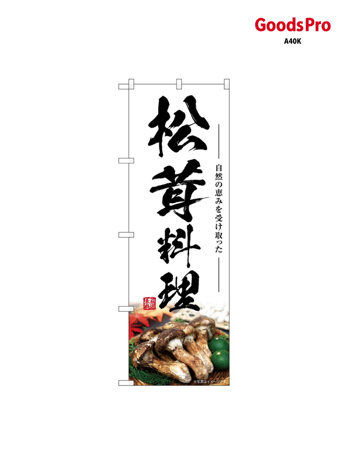 のぼり 松茸料理 SNB-7439 グッズプロ