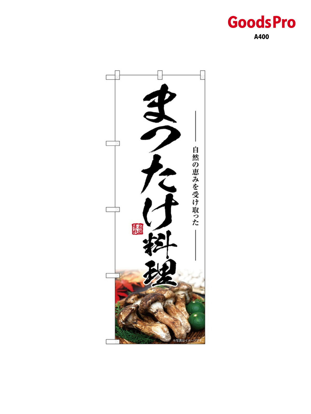のぼり まつたけ料理 SNB-7440 グッズプロ