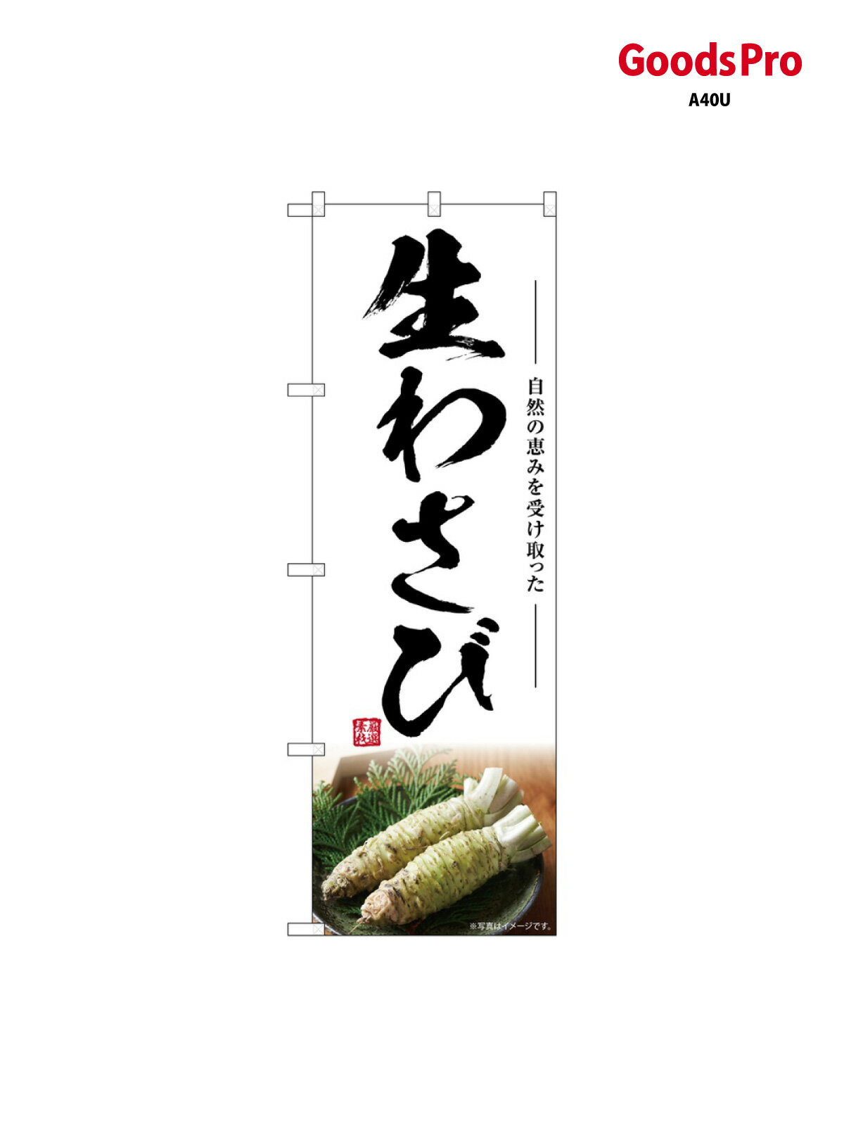 のぼり 生わさび SNB-7465 グッズプロ