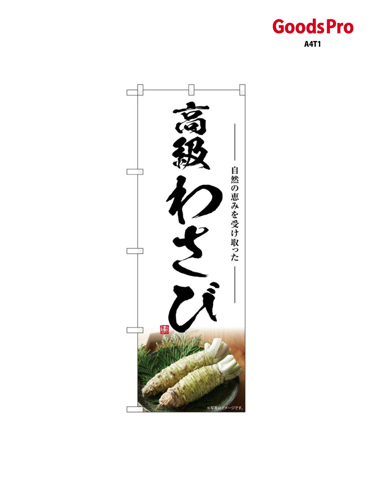 のぼり 高級わさび SNB-7469 グッズプロ
