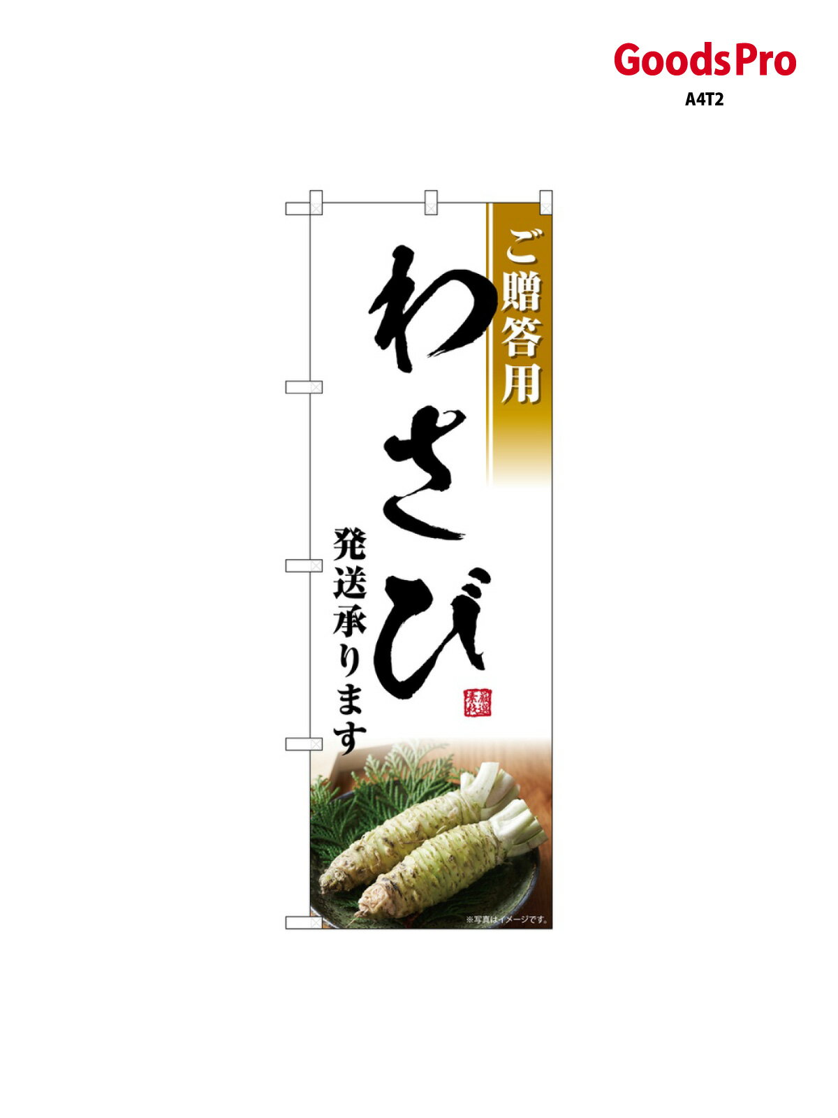 Streamer - のぼり わさび発送承ります SNB-7473 グッズプロ