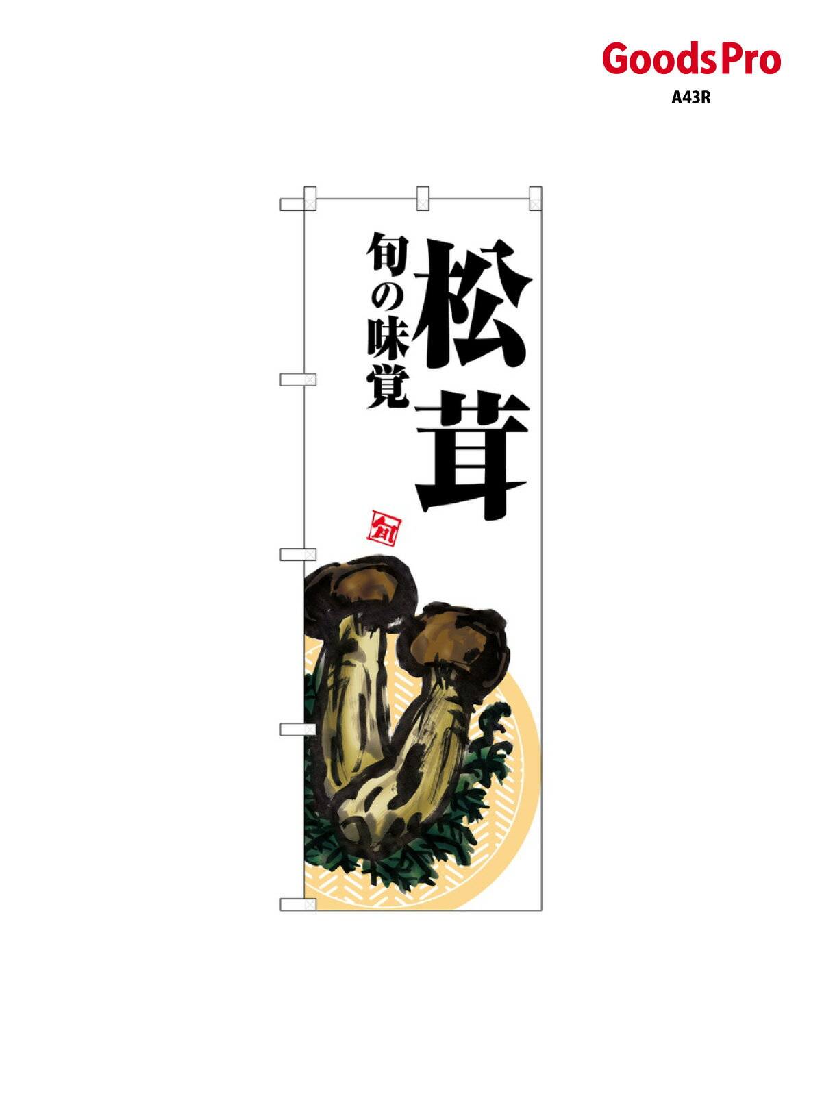 のぼり 松茸 白地 SNB-7631 グッズプロ