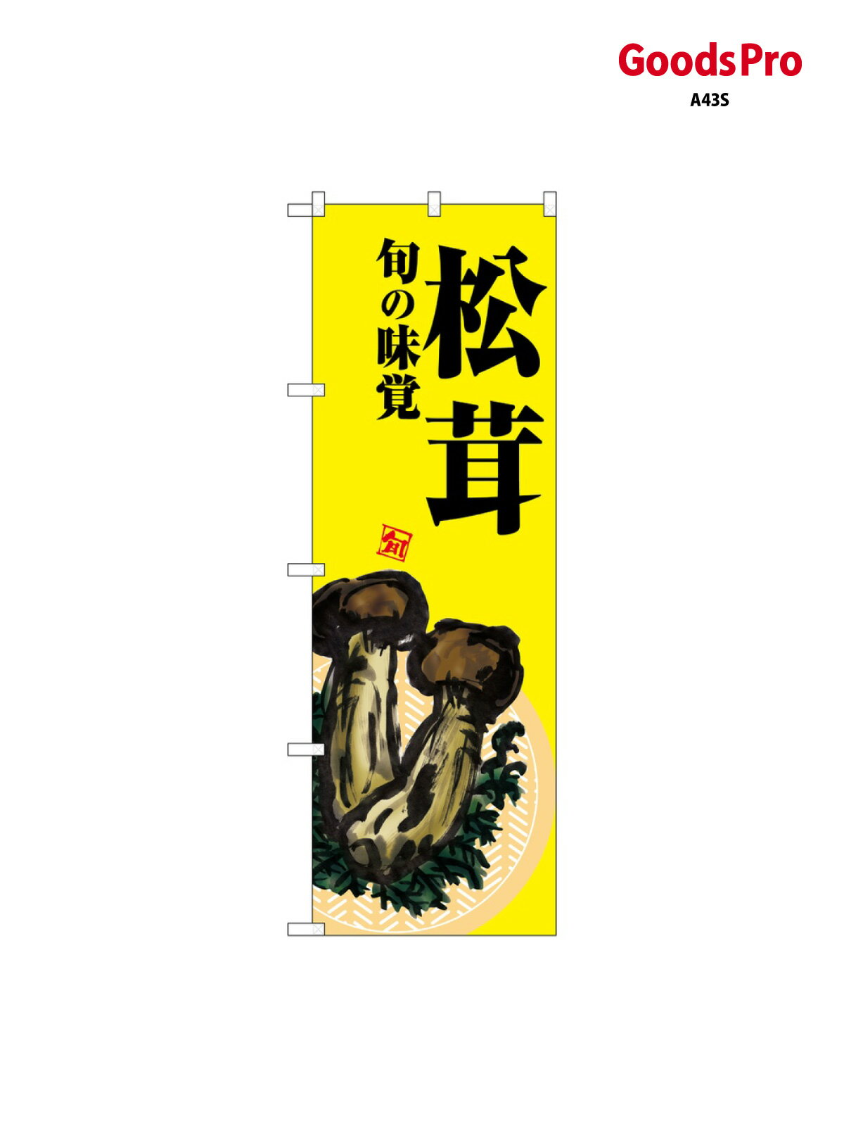 のぼり 松茸 黄地 SNB-7632 グッズプロ