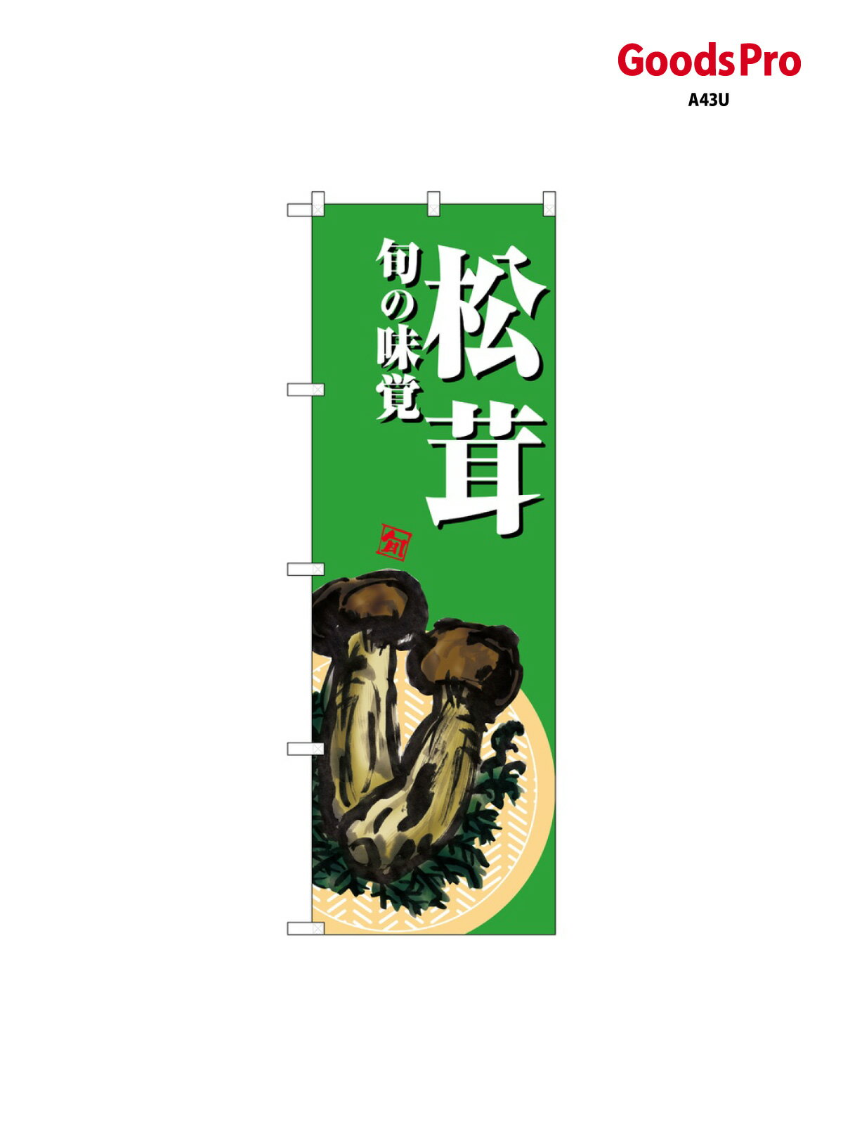 のぼり 松茸 緑地 SNB-7633 グッズプロ