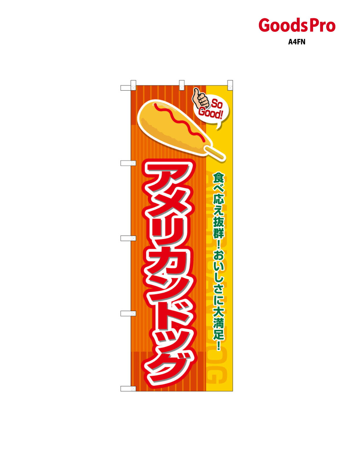 のぼり アメリカンドッグ SoGood SNB-7648 グッズプロ