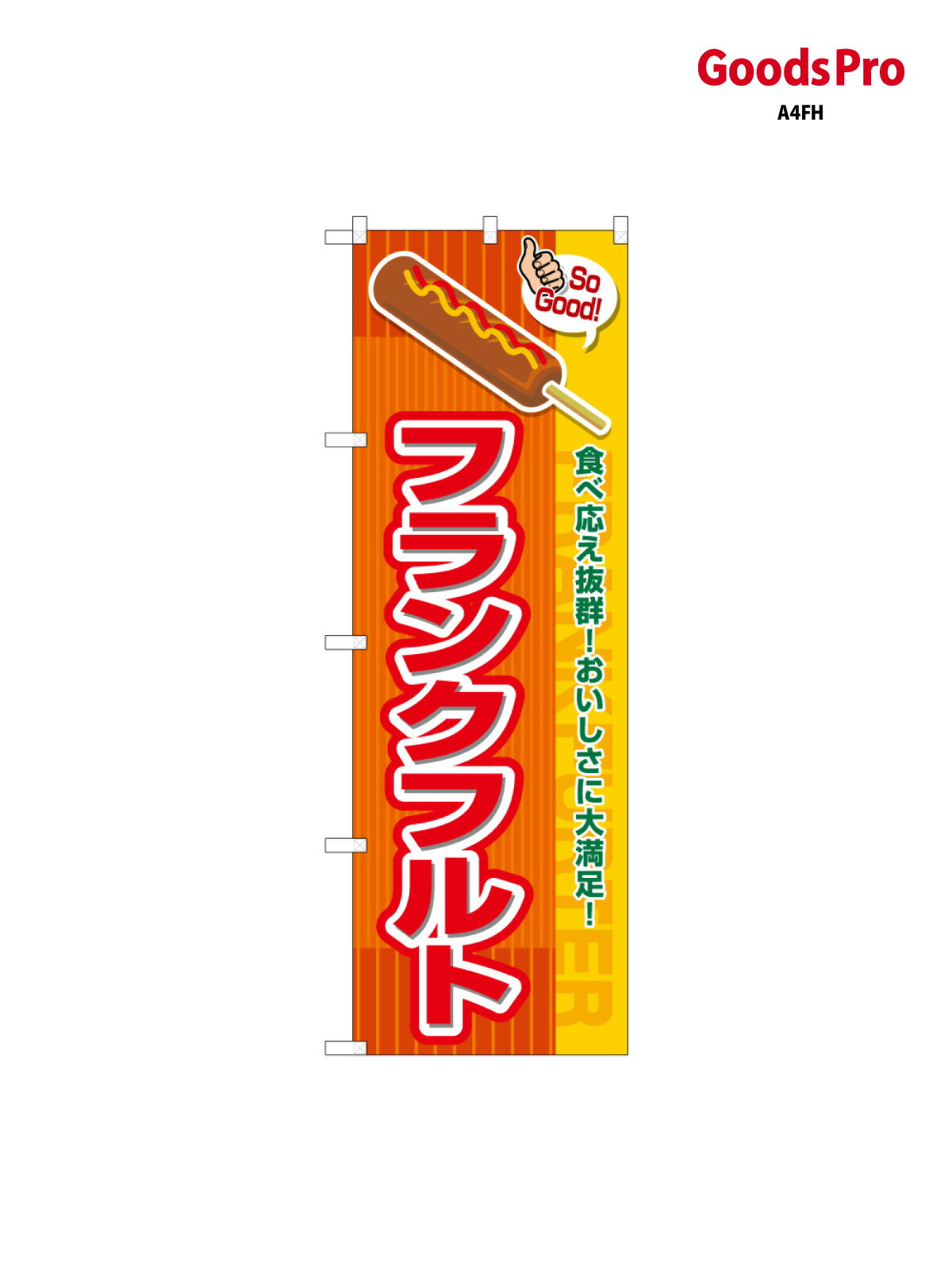 のぼり フランクフルト SoGood SNB-7650 グッズプロ