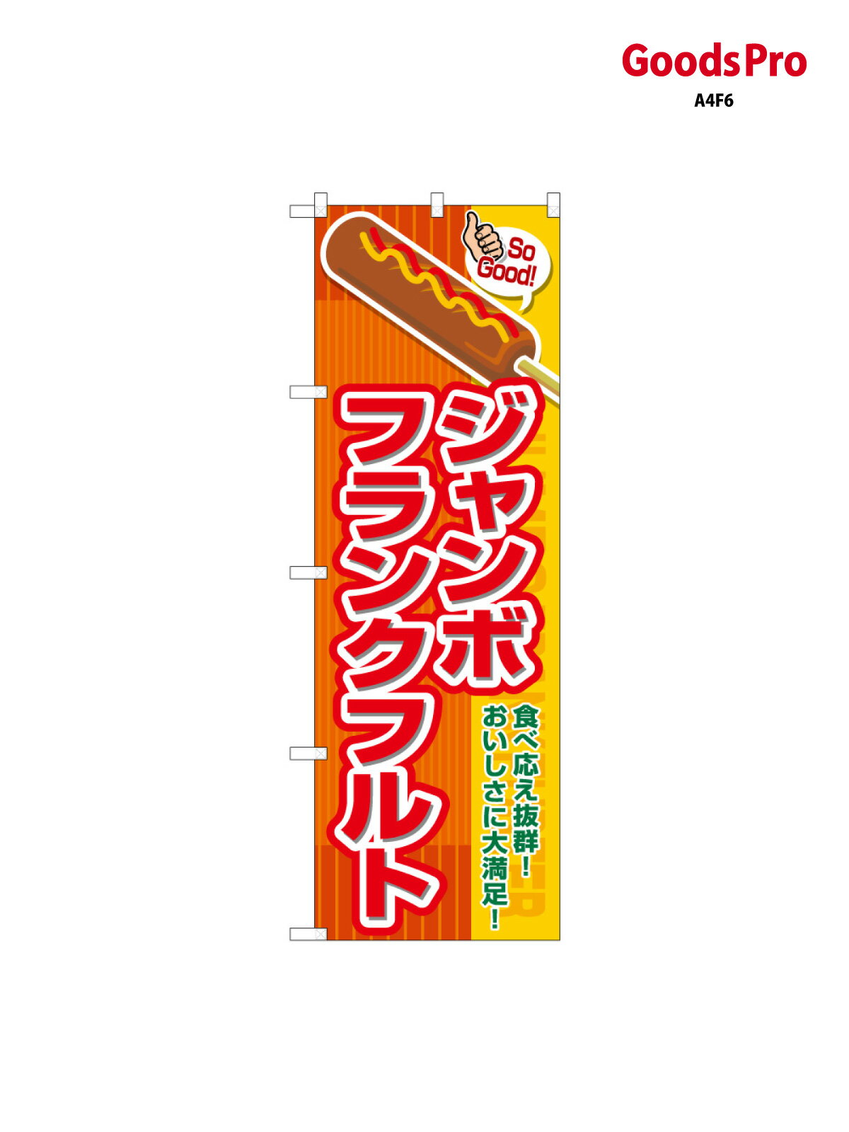 のぼり ジャンボフランクフルト SoGood SNB-7652 グッズプロ