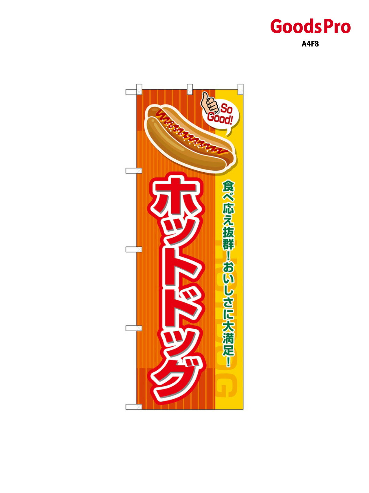 のぼり ホットドッグ SoGood SNB-7655 グッズプロ