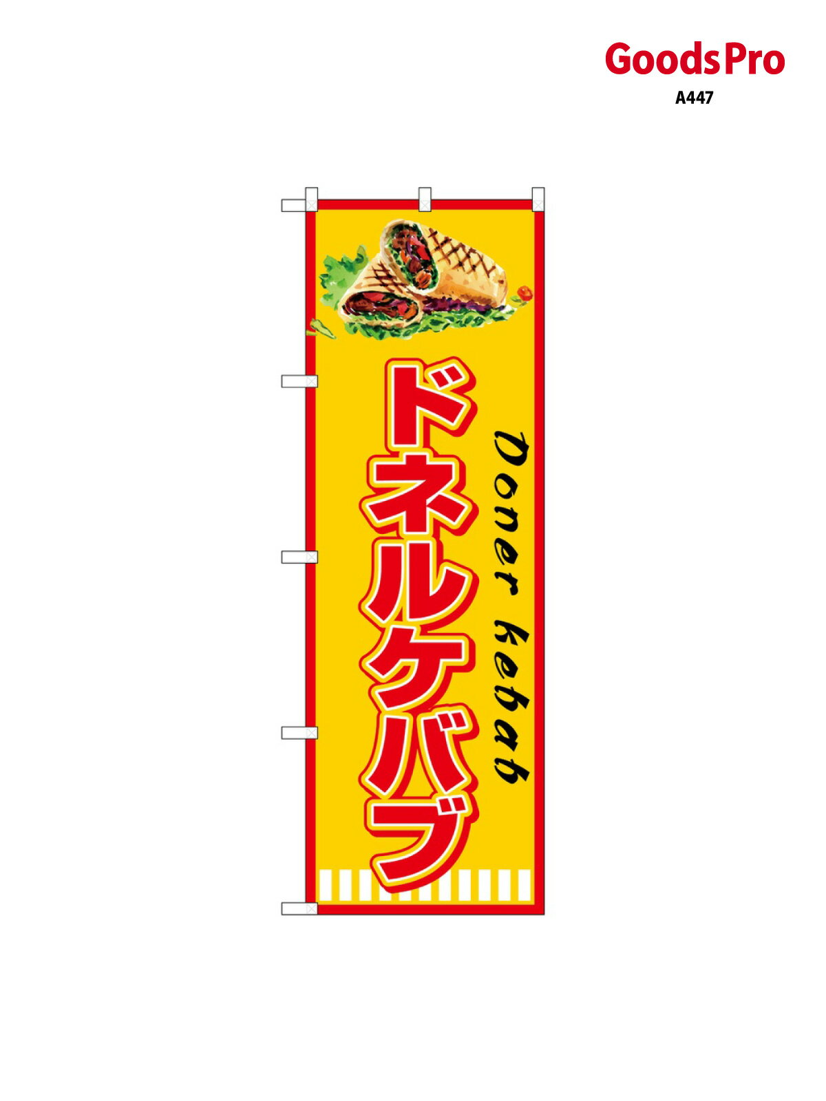 のぼり ドネルケバブ DonerKebab SNB-7668 グッズプロ