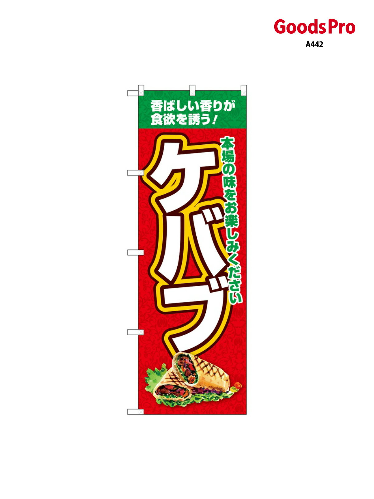 のぼり ケバブ 本場の味 SNB-7669 グッズプロ