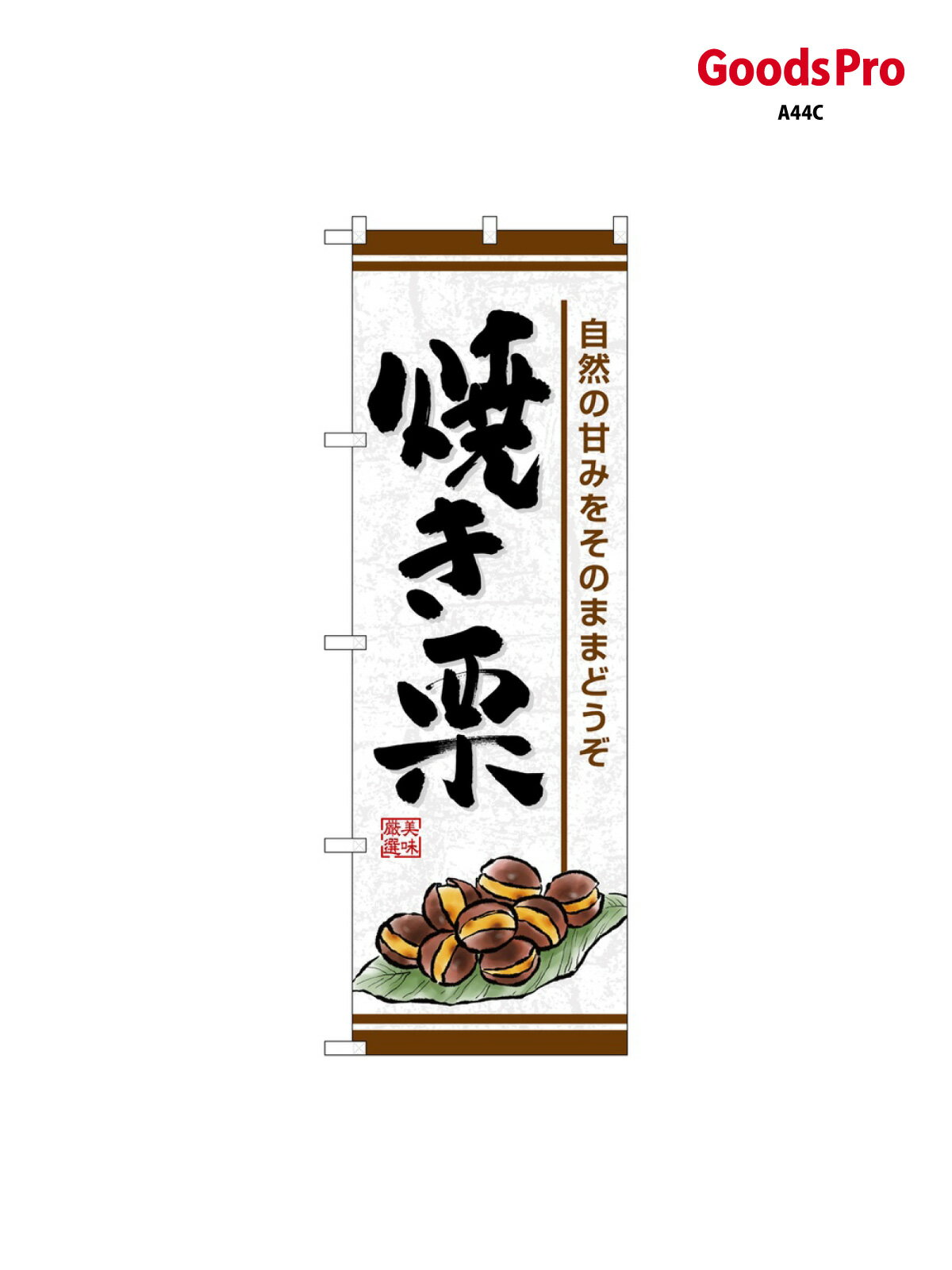 のぼり 焼き栗 自然の甘み SNB-7682 グッズプロ