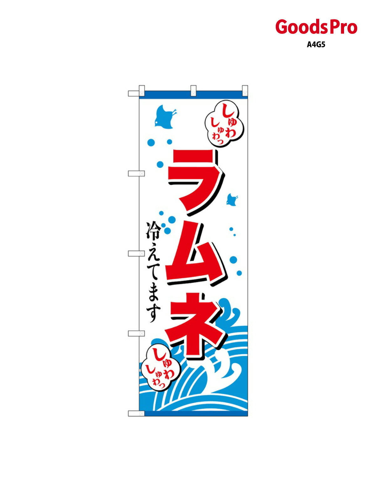 のぼり ラムネ冷えてます SNB-7705 グッズプロ