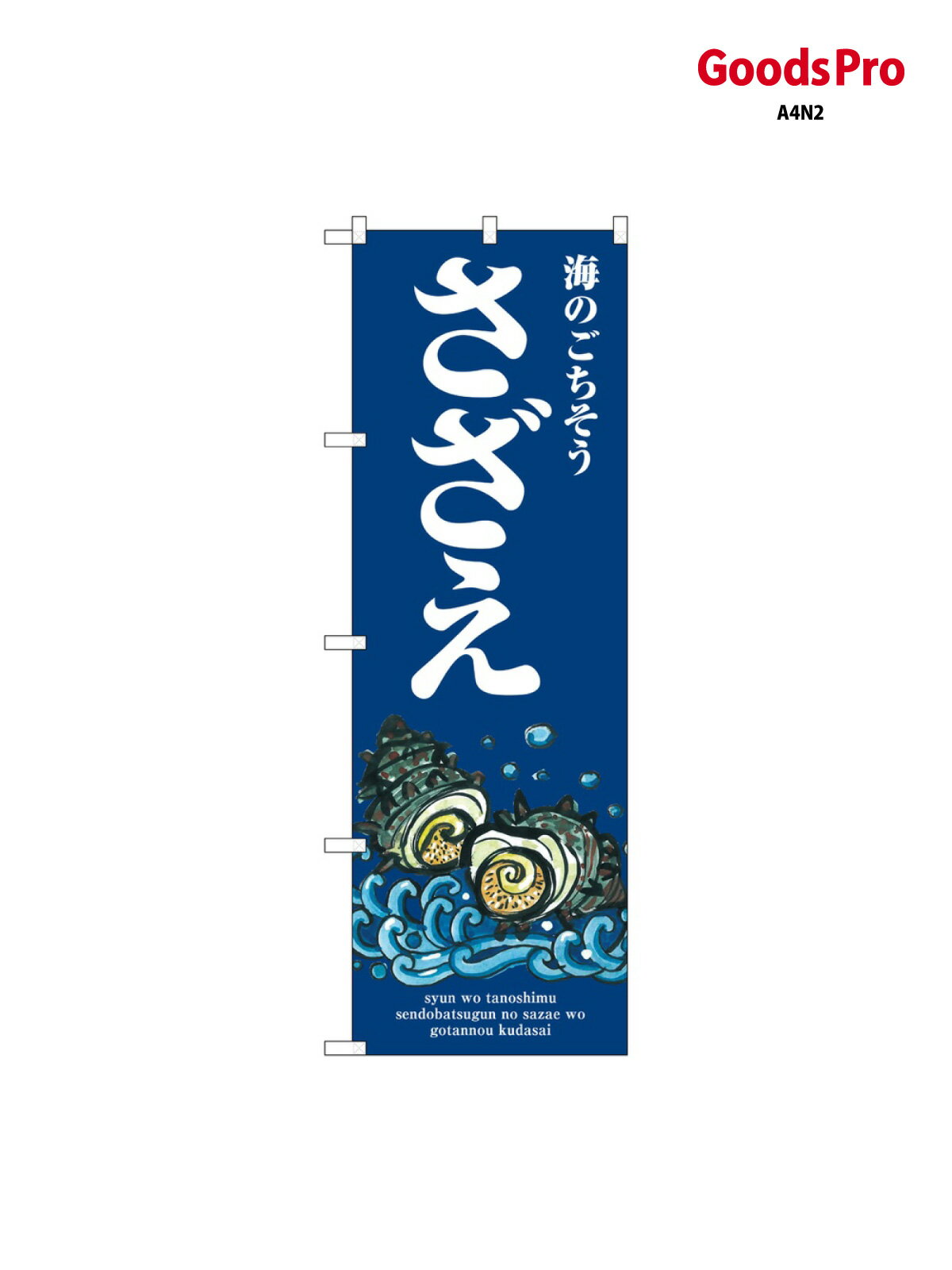 のぼり さざえ 海のごちそう SNB-7753 