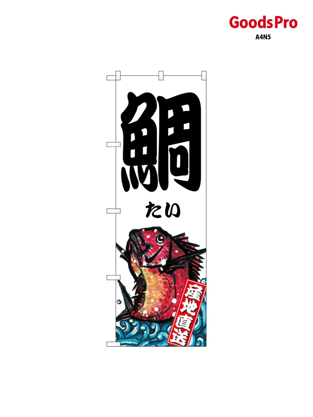 のぼり 鯛たい 産地直送 SNB-7761 グッズプロ