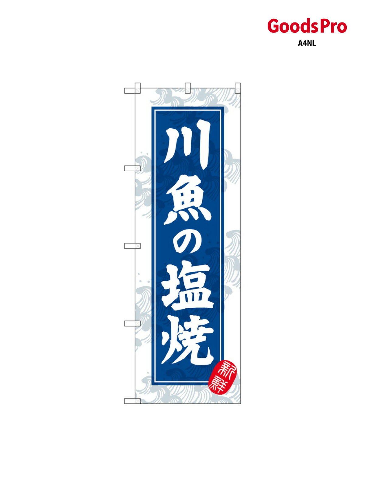 樂天商城 - のぼり 川魚の塩焼 新鮮 SNB-7768 グッズプロ