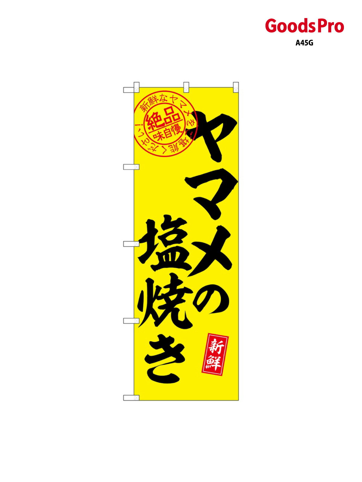 樂天商城 - のぼり ヤマメの塩焼き 絶品 SNB-7786 グッズプロ