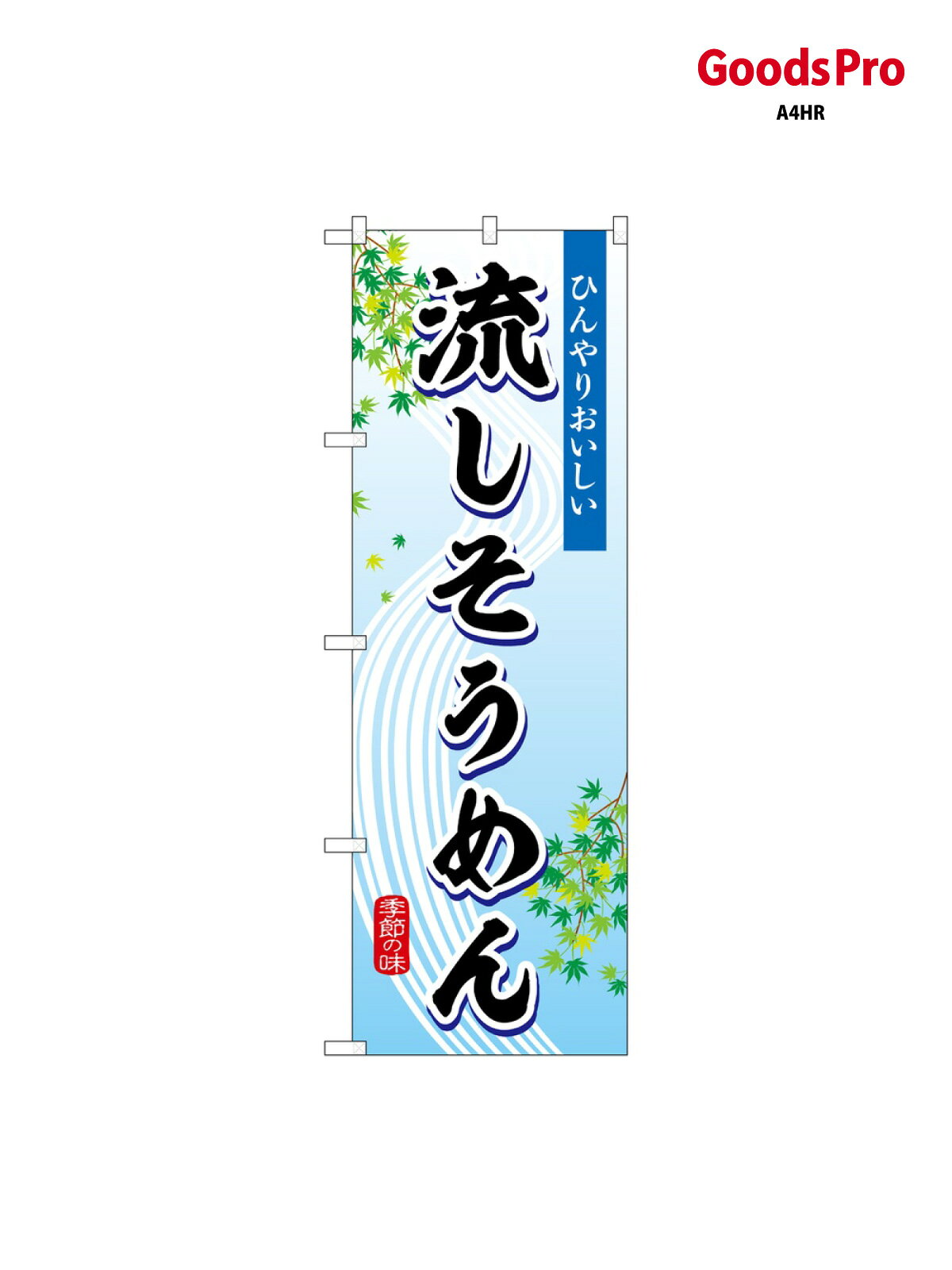 樂天商城 - のぼり 流しそうめん SNB-7828 グッズプロ