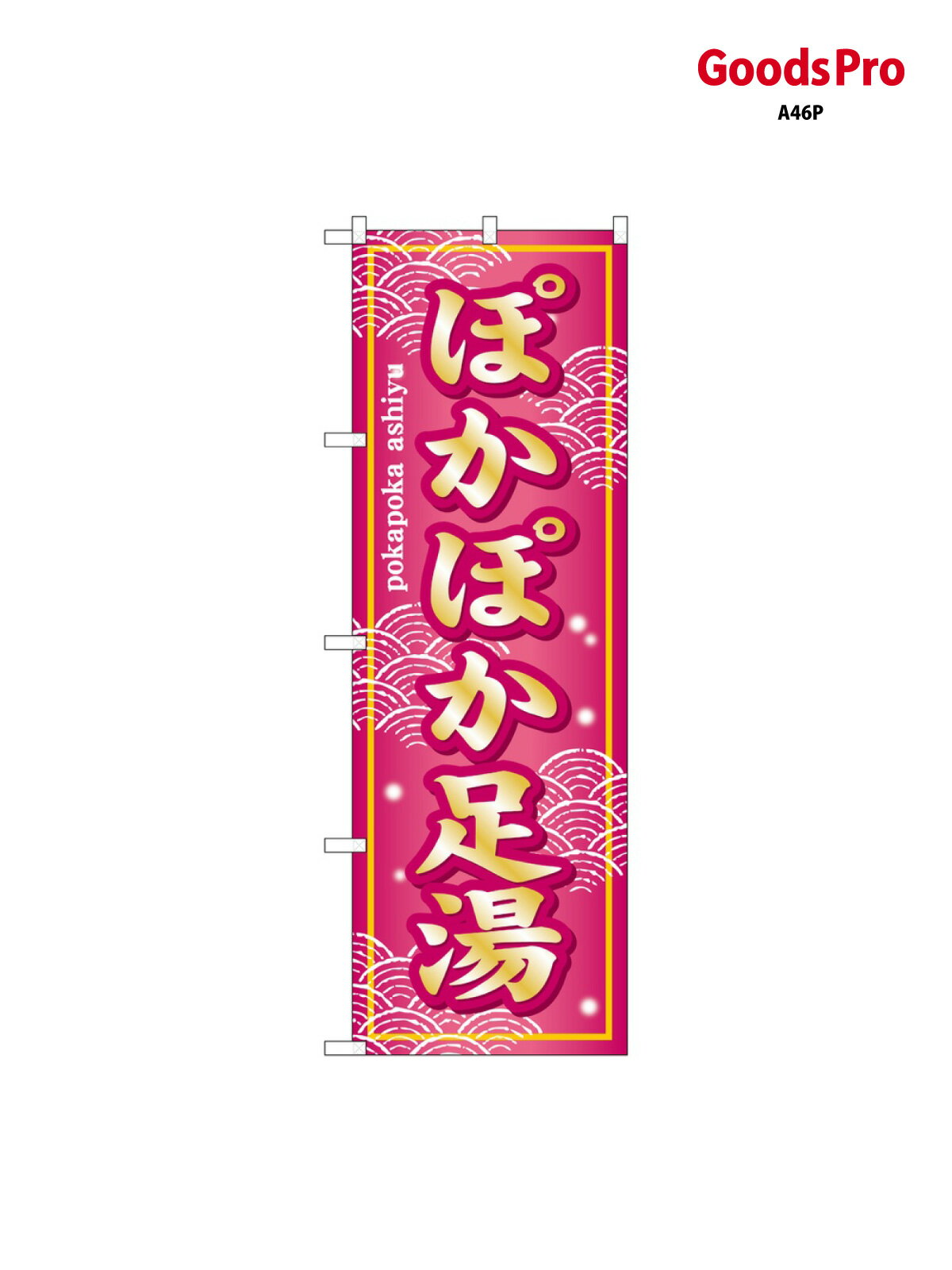 のぼり ぽかぽか足湯 SNB-7855 グッズプロ