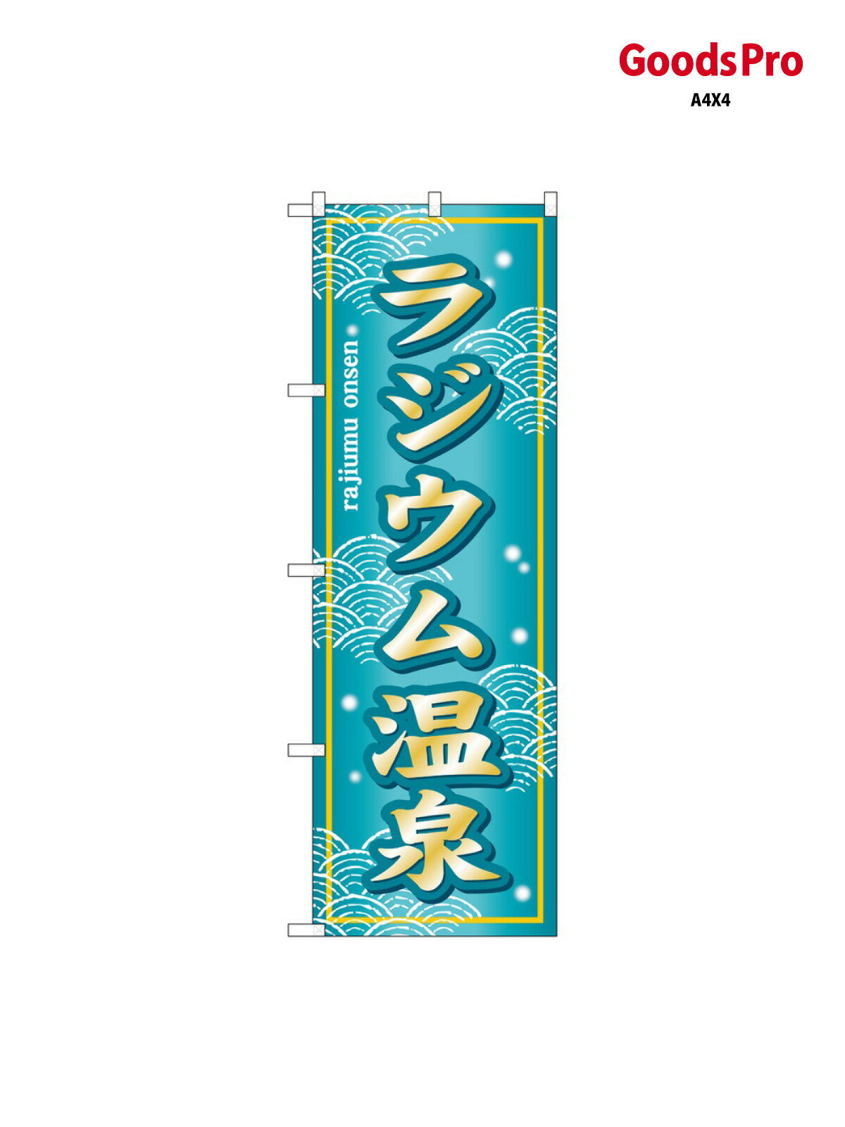 乐天商城 - のぼり ラジウム温泉 SNB-7859 グッズプロ