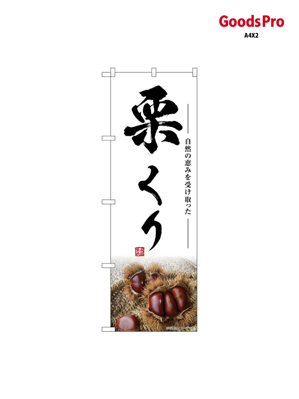 のぼり 栗 くり SNB-7866 グッズプロ