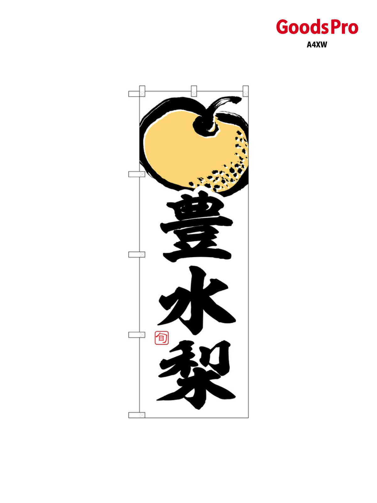 のぼり 豊水梨 SNB-7876 グッズプロ