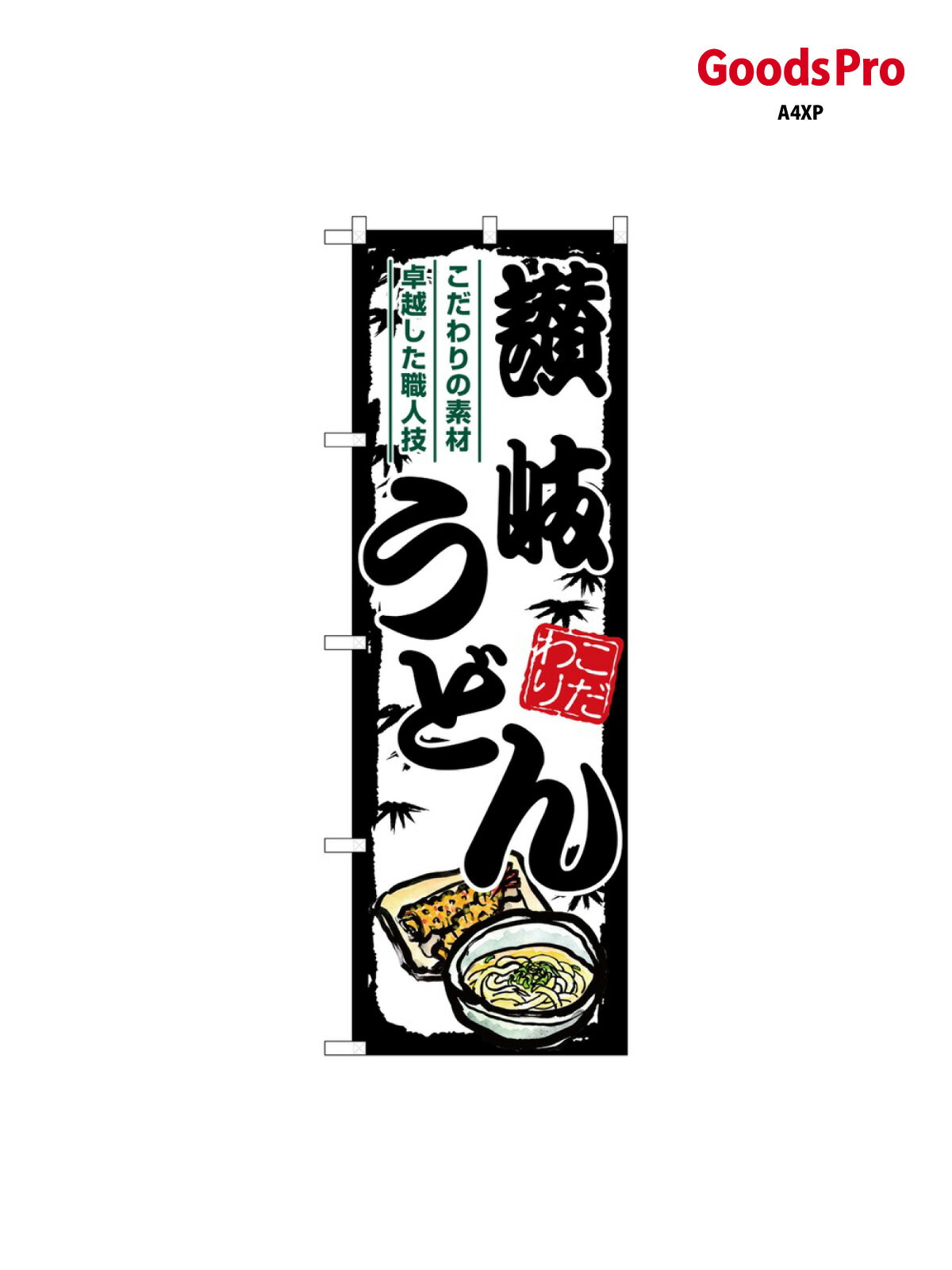 のぼり 讃岐うどん 黒枠 SNB-7883 グッズプロ