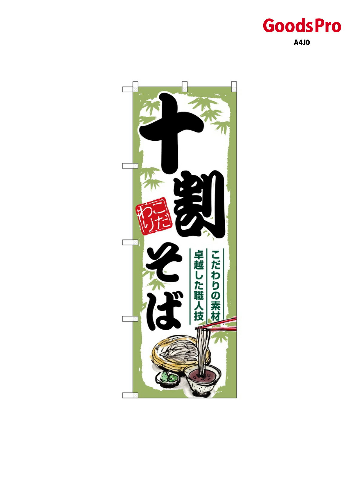 のぼり 十割そば SNB-7889 グッズプロ