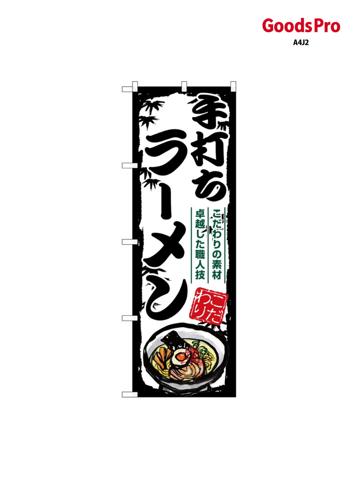 乐天商城 - のぼり 手打ちラーメン SNB-7894 グッズプロ