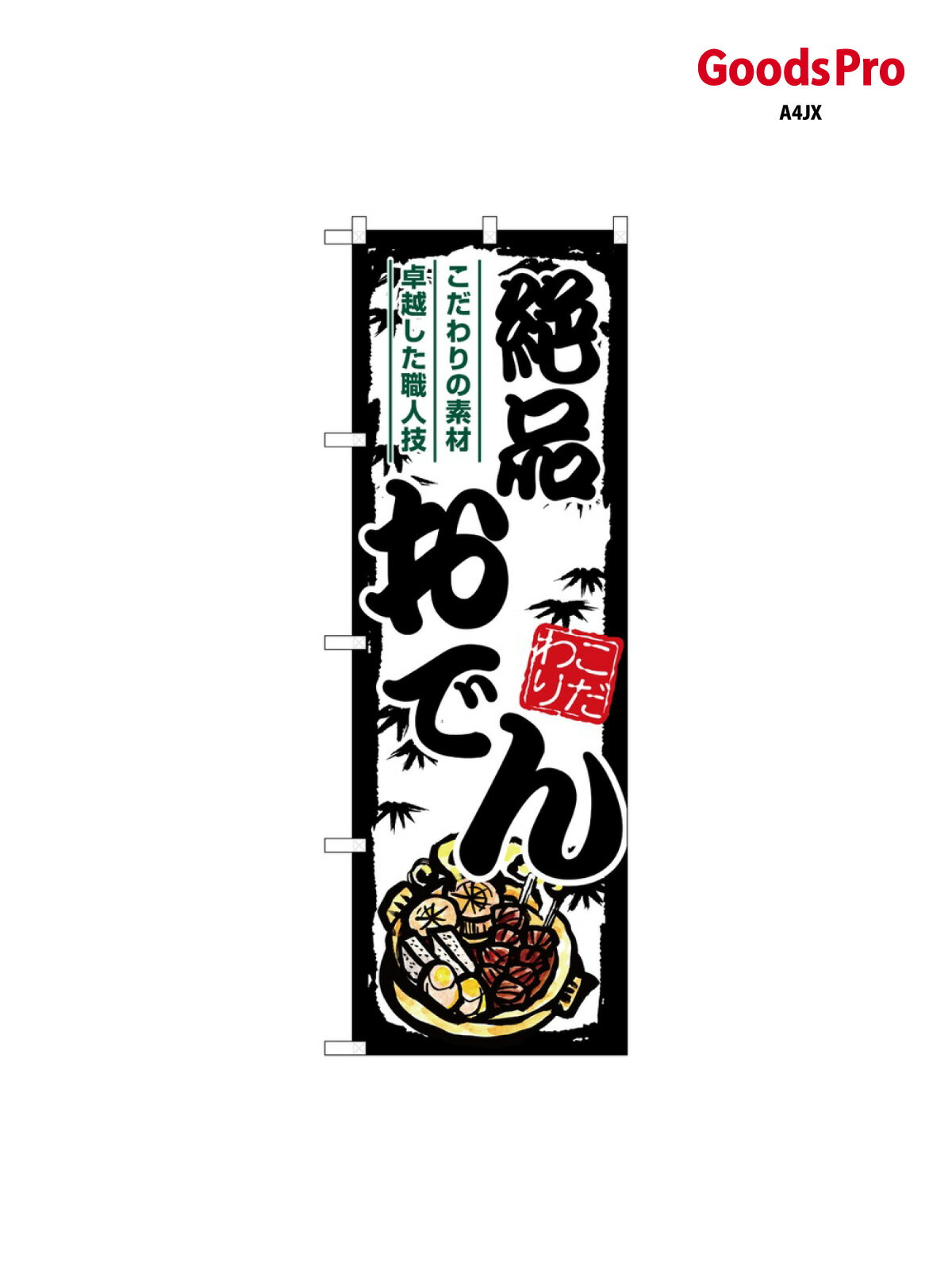 のぼり 絶品おでん SNB-7898 グッズプロ