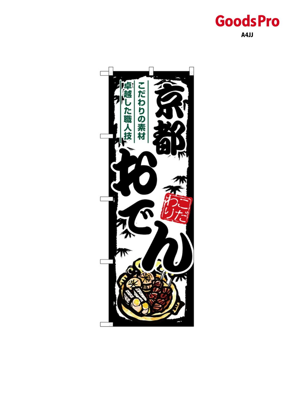 のぼり 京都おでん SNB-7906 グッズプロ