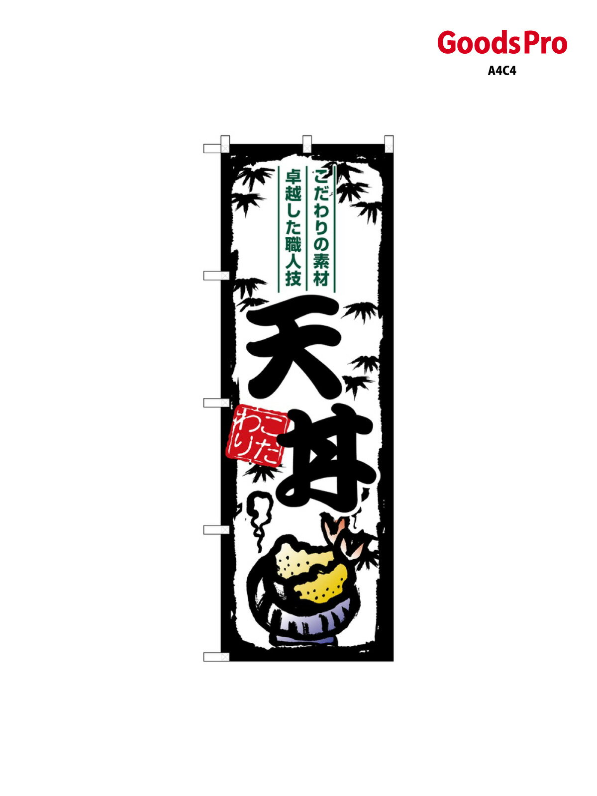 のぼり 天丼 SNB-7915 グッズプロ