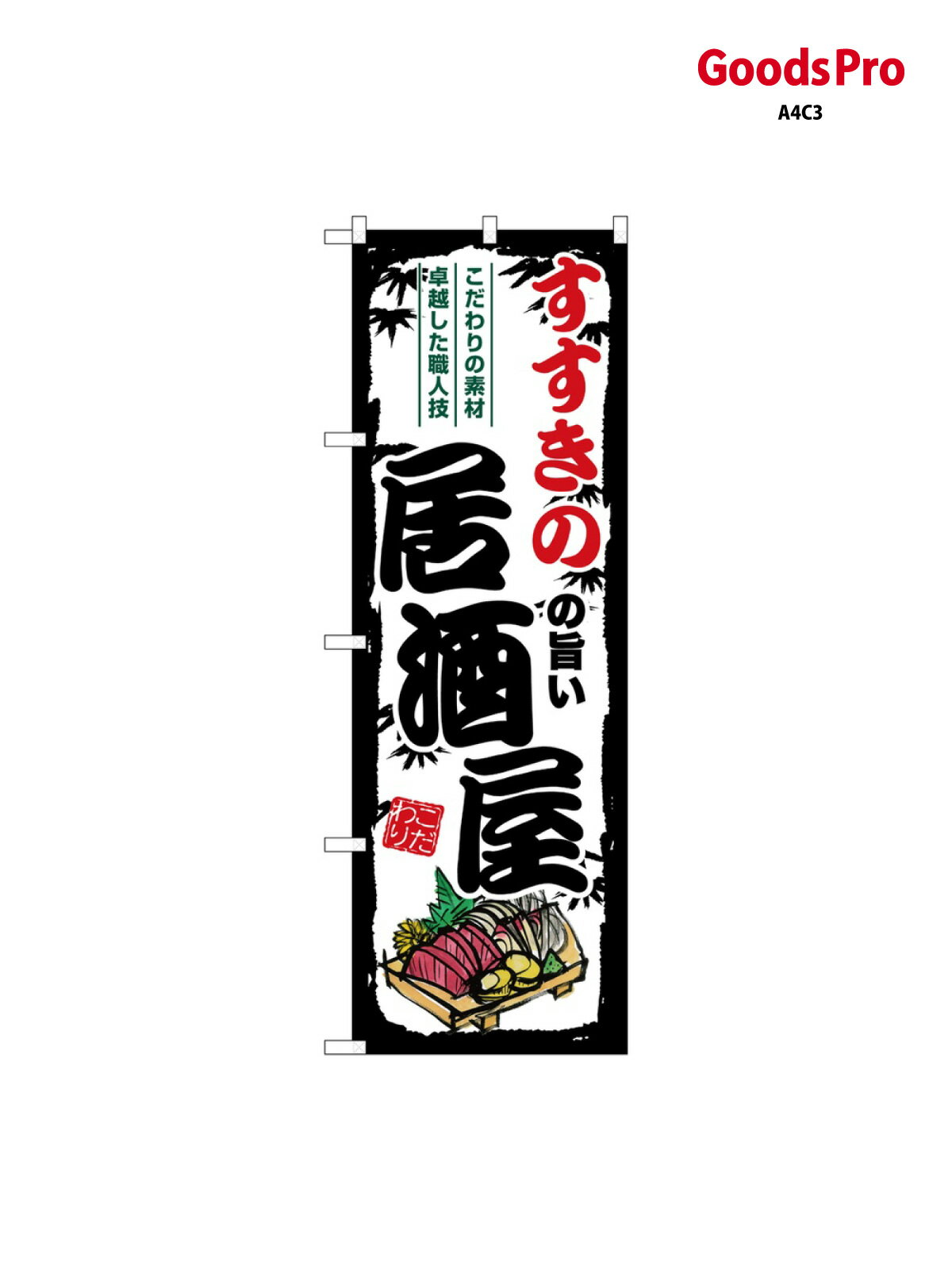のぼり すすきのの旨い居酒屋 SNB-7924 グッズプロ