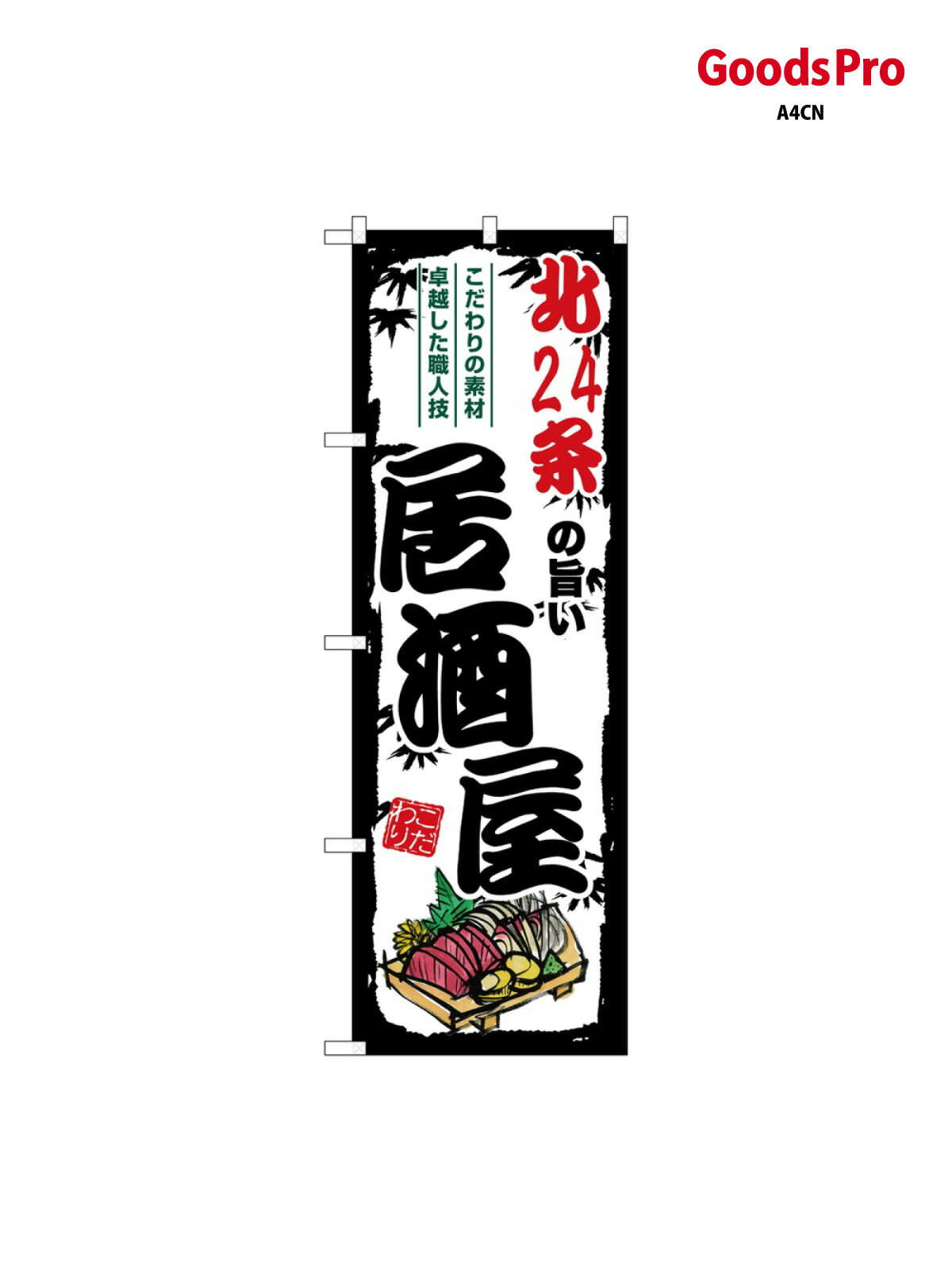 のぼり 北24条の旨い居酒屋 SNB-7929 グッズプロ