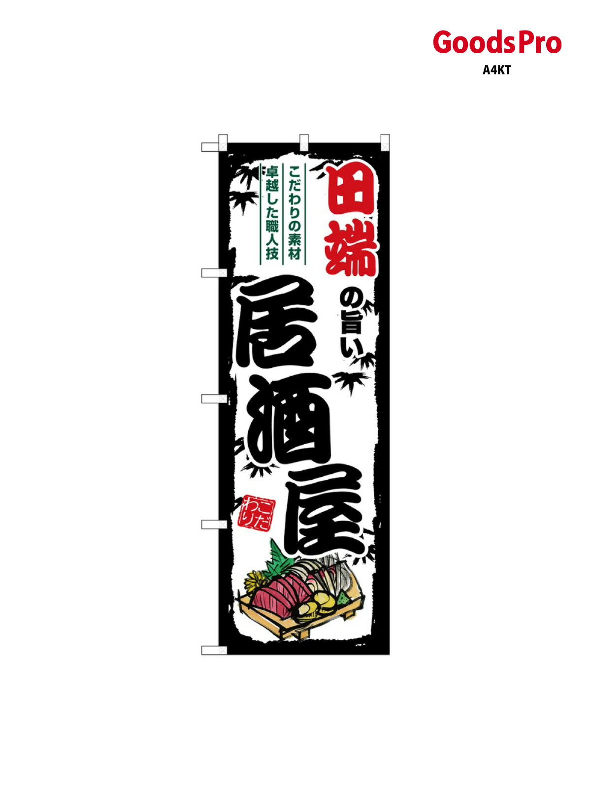 のぼり 田端の旨い居酒屋 SNB-7947 グッズプロ