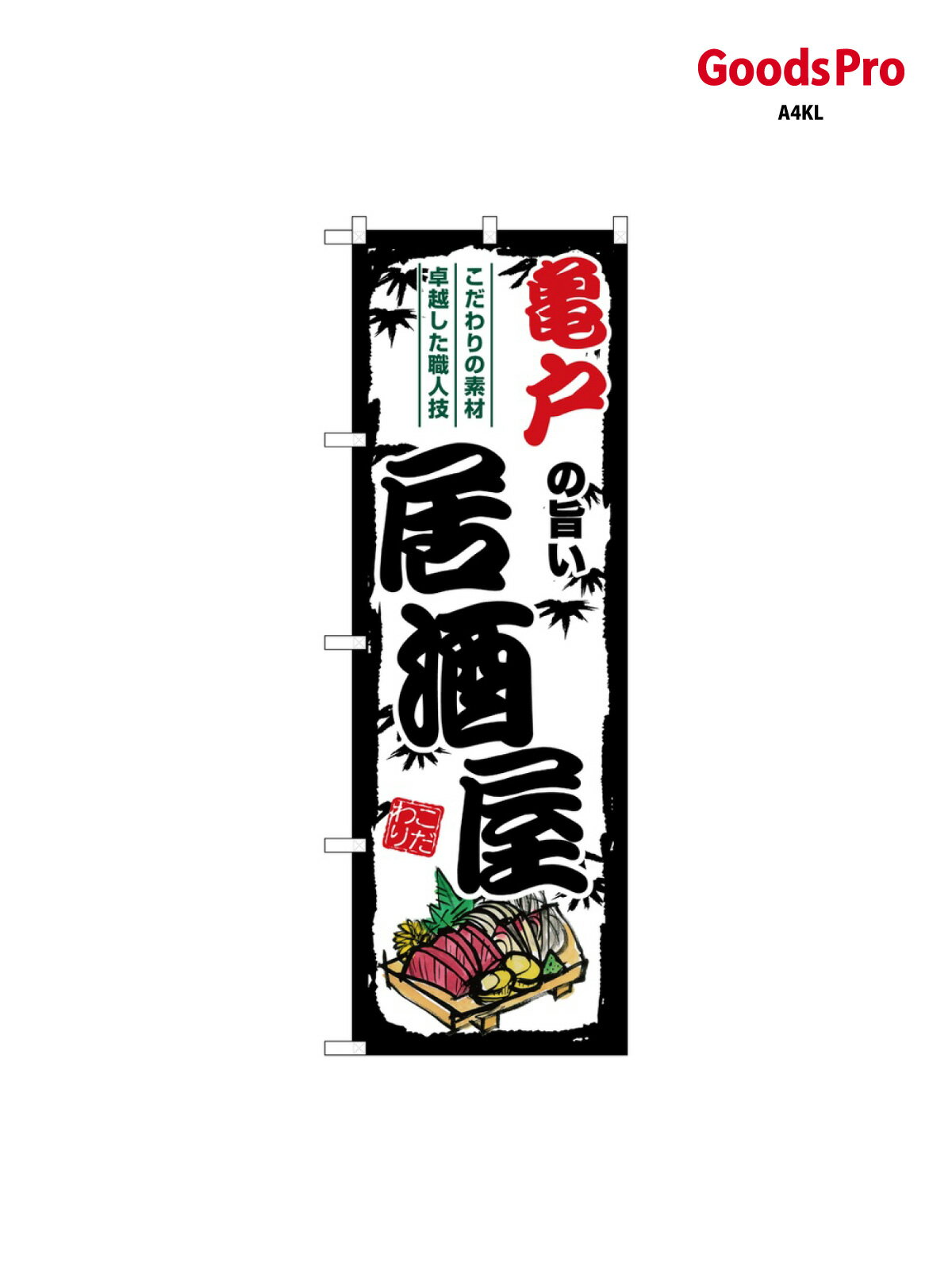 のぼり 亀戸の旨い居酒屋 SNB-7965 グッズプロ